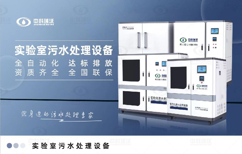 食品微生物實驗室污水處理設備，實驗室污水處理設備的廢水處理系統(tǒng)