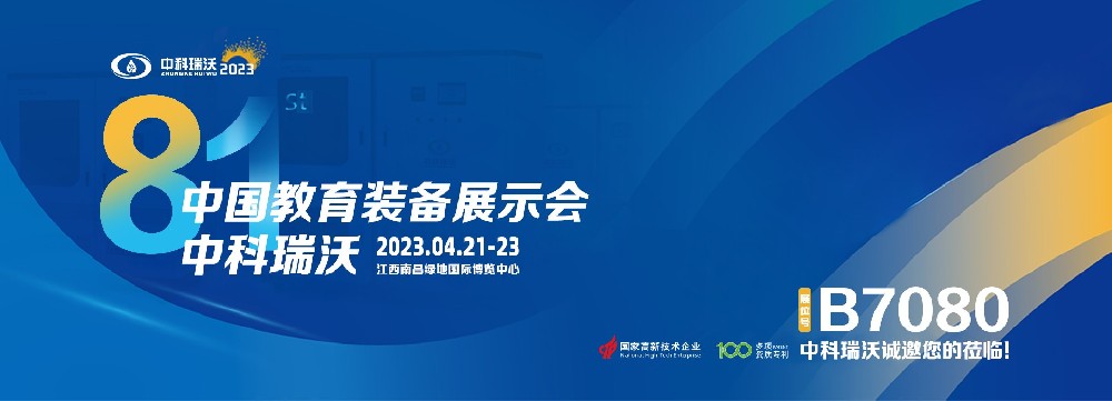 2023年南昌中國教育裝備展即將盛大開幕！|中科瑞沃邀您觀展