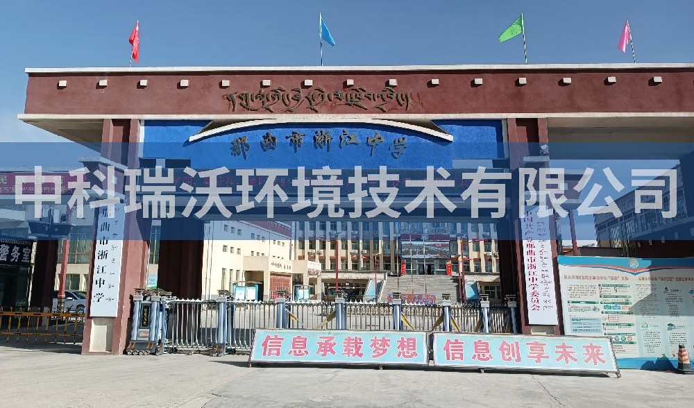 西藏自治區(qū)那曲市浙江中學實驗室污水處理設(shè)備
