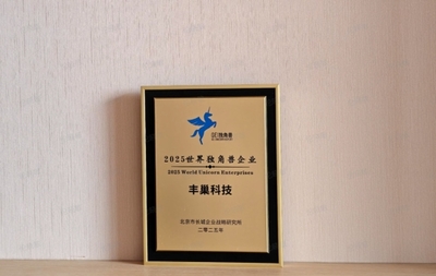 豐巢入圍長(zhǎng)城戰(zhàn)略咨詢“2025年世界獨(dú)角獸企業(yè)” 科技中介服務(wù)如何重塑物流末端生態(tài)